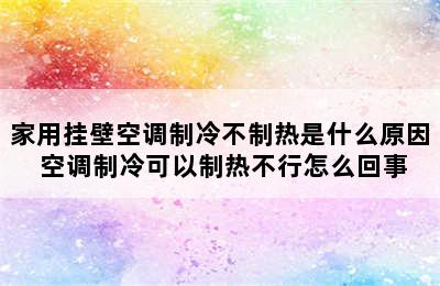 家用挂壁空调制冷不制热是什么原因 空调制冷可以制热不行怎么回事